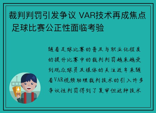 裁判判罚引发争议 VAR技术再成焦点 足球比赛公正性面临考验