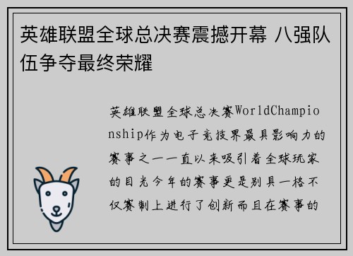 英雄联盟全球总决赛震撼开幕 八强队伍争夺最终荣耀