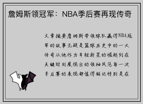 詹姆斯领冠军：NBA季后赛再现传奇