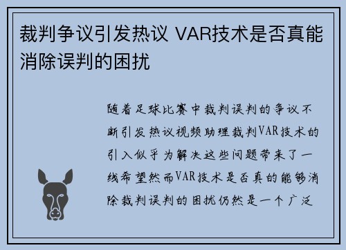 裁判争议引发热议 VAR技术是否真能消除误判的困扰