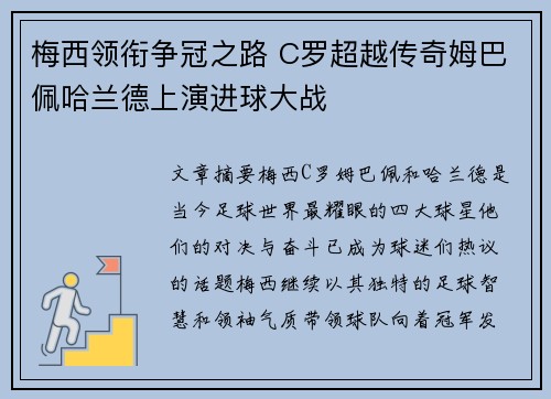 梅西领衔争冠之路 C罗超越传奇姆巴佩哈兰德上演进球大战