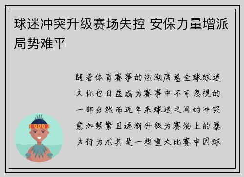 球迷冲突升级赛场失控 安保力量增派局势难平