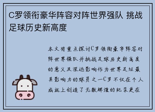 C罗领衔豪华阵容对阵世界强队 挑战足球历史新高度