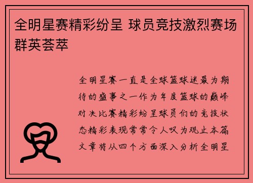全明星赛精彩纷呈 球员竞技激烈赛场群英荟萃