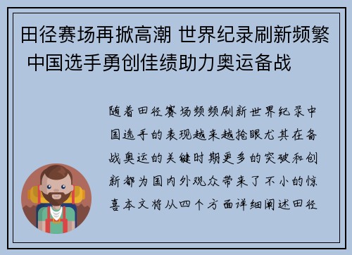 田径赛场再掀高潮 世界纪录刷新频繁 中国选手勇创佳绩助力奥运备战
