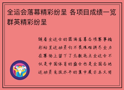 全运会落幕精彩纷呈 各项目成绩一览群英精彩纷呈