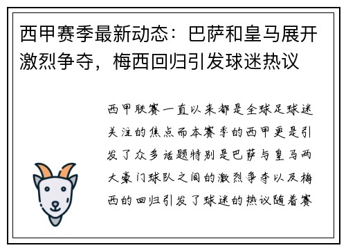 西甲赛季最新动态：巴萨和皇马展开激烈争夺，梅西回归引发球迷热议