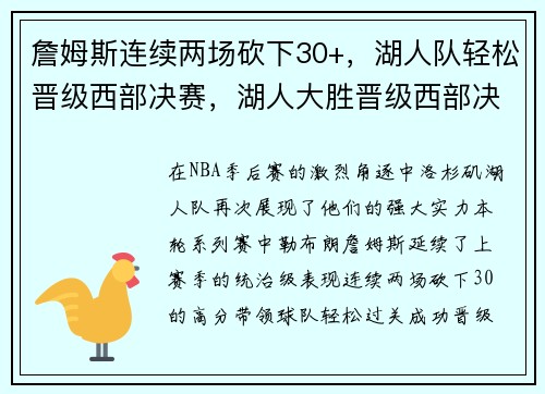 詹姆斯连续两场砍下30+，湖人队轻松晋级西部决赛，湖人大胜晋级西部决赛