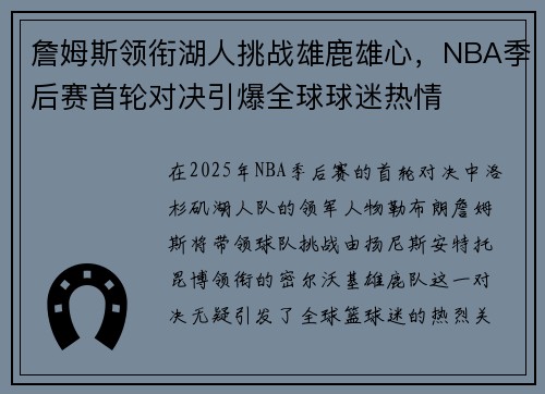 詹姆斯领衔湖人挑战雄鹿雄心，NBA季后赛首轮对决引爆全球球迷热情
