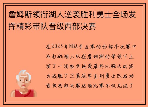 詹姆斯领衔湖人逆袭胜利勇士全场发挥精彩带队晋级西部决赛