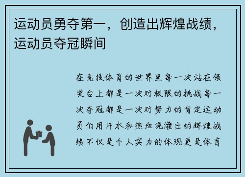 运动员勇夺第一，创造出辉煌战绩，运动员夺冠瞬间