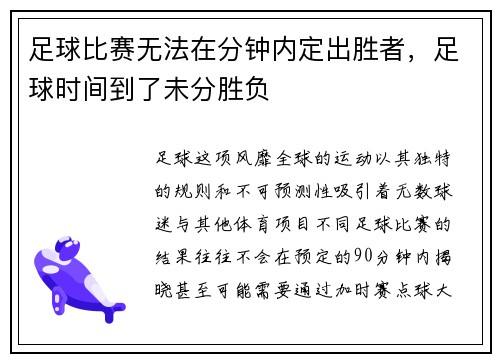 足球比赛无法在分钟内定出胜者，足球时间到了未分胜负