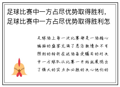 足球比赛中一方占尽优势取得胜利，足球比赛中一方占尽优势取得胜利怎么办