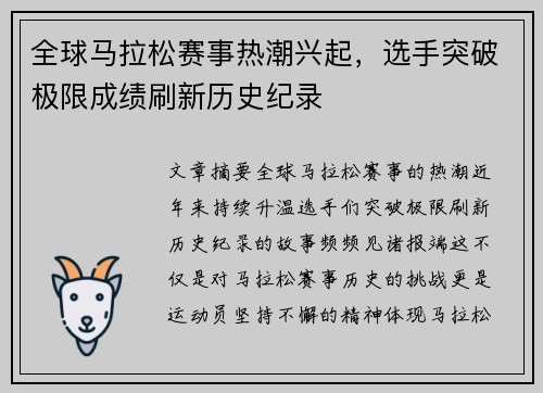 全球马拉松赛事热潮兴起，选手突破极限成绩刷新历史纪录