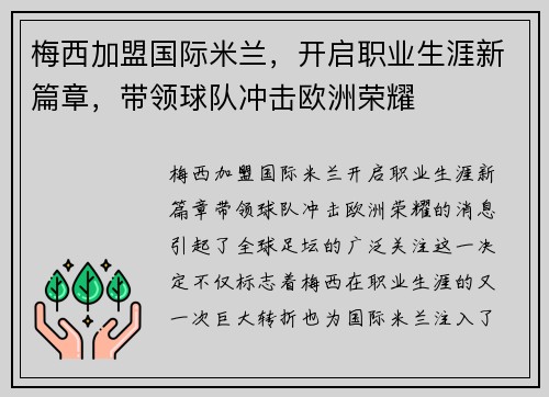 梅西加盟国际米兰，开启职业生涯新篇章，带领球队冲击欧洲荣耀