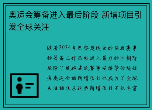奥运会筹备进入最后阶段 新增项目引发全球关注