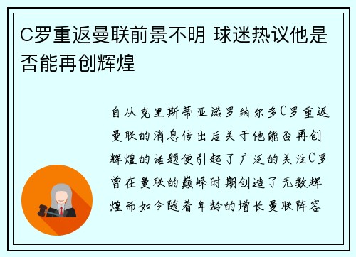 C罗重返曼联前景不明 球迷热议他是否能再创辉煌