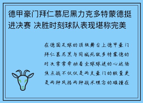 德甲豪门拜仁慕尼黑力克多特蒙德挺进决赛 决胜时刻球队表现堪称完美