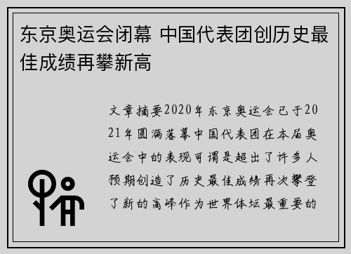 东京奥运会闭幕 中国代表团创历史最佳成绩再攀新高