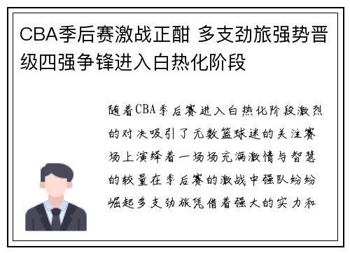 CBA季后赛激战正酣 多支劲旅强势晋级四强争锋进入白热化阶段