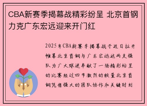 CBA新赛季揭幕战精彩纷呈 北京首钢力克广东宏远迎来开门红
