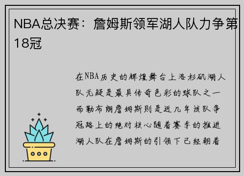 NBA总决赛：詹姆斯领军湖人队力争第18冠