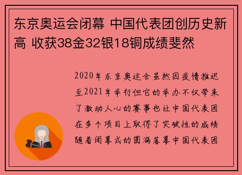 东京奥运会闭幕 中国代表团创历史新高 收获38金32银18铜成绩斐然