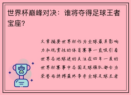 世界杯巅峰对决：谁将夺得足球王者宝座？