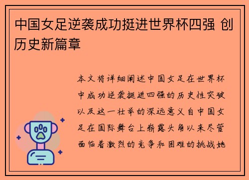 中国女足逆袭成功挺进世界杯四强 创历史新篇章