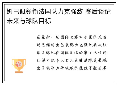 姆巴佩领衔法国队力克强敌 赛后谈论未来与球队目标