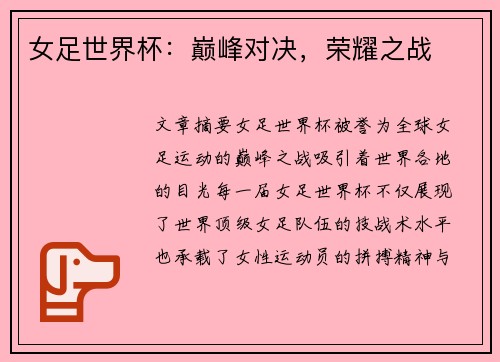 女足世界杯：巅峰对决，荣耀之战