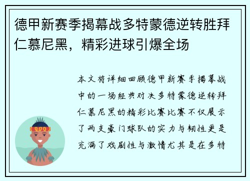 德甲新赛季揭幕战多特蒙德逆转胜拜仁慕尼黑，精彩进球引爆全场