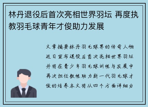 林丹退役后首次亮相世界羽坛 再度执教羽毛球青年才俊助力发展