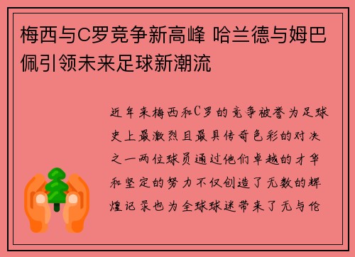 梅西与C罗竞争新高峰 哈兰德与姆巴佩引领未来足球新潮流