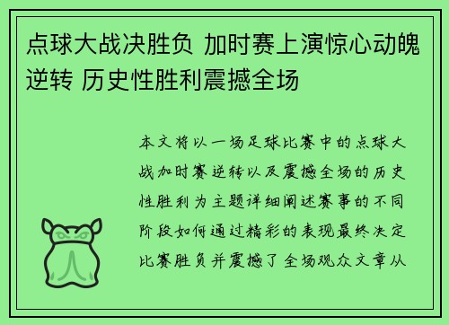 点球大战决胜负 加时赛上演惊心动魄逆转 历史性胜利震撼全场