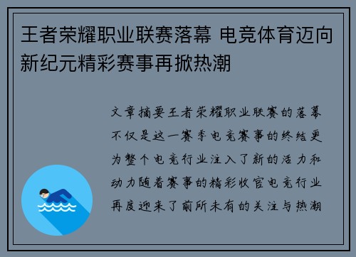 王者荣耀职业联赛落幕 电竞体育迈向新纪元精彩赛事再掀热潮